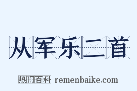 从军乐二首是什么意思的图片